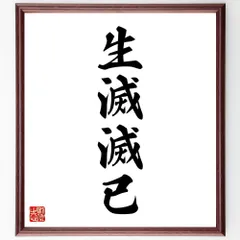 四字熟語「生滅滅已」手書き書道色紙額／受注後の毛筆直筆（W1910）のサムネイル