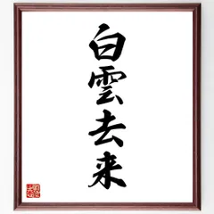 四字熟語「白雲去来」手書き書道色紙額／受注後の毛筆直筆（W1954）のサムネイル
