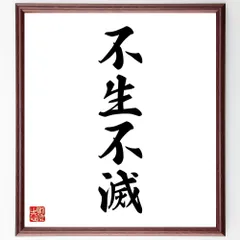 四字熟語「不生不滅」手書き書道色紙額／受注後の毛筆直筆（W1957）のサムネイル