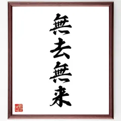 四字熟語「無去無来」手書き書道色紙額／受注後の毛筆直筆（W1968）のサムネイル