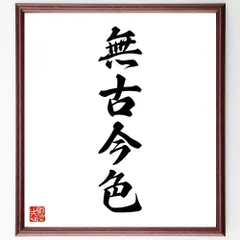 四字熟語「無古今色」手書き書道色紙額／受注後の毛筆直筆（W1970）のサムネイル