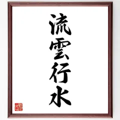 四字熟語「流雲行水」手書き書道色紙額／受注後の毛筆直筆（W1987）のサムネイル