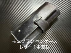 モンブラン バーガンディ ペンケース 1本差し - メルカリ