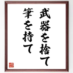 名言「武器を捨て、筆を持て」手書き書道色紙額／受注後の毛筆直筆（W2596）のサムネイル