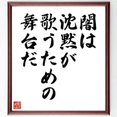 名言「闇は、沈黙が歌うための舞台だ」手書き書道色紙額／受注後の毛筆直筆（W2887）のサムネイル
