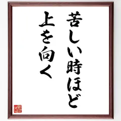 名言「苦しい時ほど上を向く」手書き書道色紙額／受注後の毛筆直筆（W3103）のサムネイル