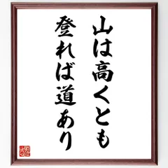 名言「山は高くとも登れば道あり」手書き書道色紙額／受注後の毛筆直筆（W3176）のサムネイル