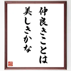 名言「仲良きことは美しきかな」手書き書道色紙額／受注後の毛筆直筆（W3416）のサムネイル