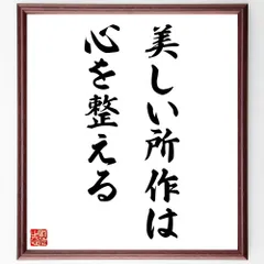 名言「美しい所作は、心を整える」手書き書道色紙額／受注後の毛筆直筆（W3488）のサムネイル