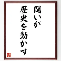 名言「問いが、歴史を動かす」手書き書道色紙額／受注後の毛筆直筆（W3566）のサムネイル