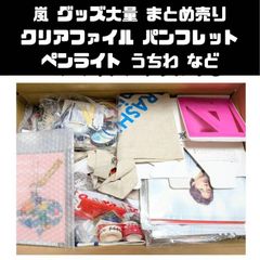 ※ねこ※ 嵐 大量まとめ売り50点以上 パンフ☆グッズ☆会報18～94 嵐 グッズ 大量 まとめ売り パンフレット、クリアファイル等 - メルカリ