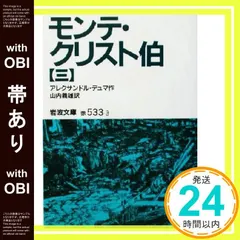 【帯あり】モンテ・クリスト伯 3 (岩波文庫 赤 533-3) [文庫] アレクサンドル デュマ? Dumas,Alex セール