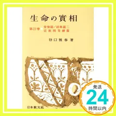 生命の實相 第23巻 頭注版 常樂篇・經典篇2・宗教問答續篇 [Jun 01, 1964] 谷口 雅春_02のサムネイル