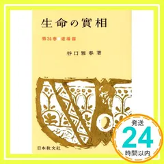 生命の實相 第34巻 頭注版 道場篇 [Apr 01, 1966] 谷口 雅春_02のサムネイル