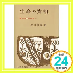 生命の實相 第38巻 頭注版 幸福篇下 [Oct 01, 1965] 谷口 雅春_02のサムネイル