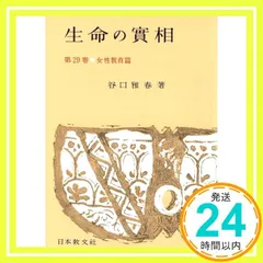 生命の實相 第29巻 頭注版 女性教育篇 [Jun 01, 1965] 谷口 雅春_02のサムネイル