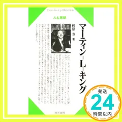 マーティン=L=キング (センチュリーブックス 人と思想 104) 梶原 寿_03