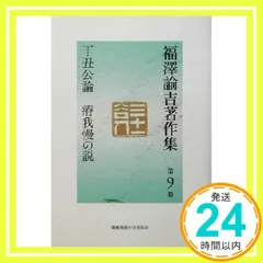 福沢諭吉著作集 全巻 セット 慶應義塾大学出版会｜慶應義塾・福澤諭吉