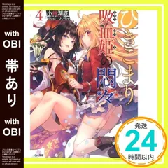 【帯あり】ひきこまり吸血姫の悶々4 (GA文庫) 小林湖底; りいちゅ_08のサムネイル