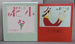 花嫁人形 』蕗谷虹児 抒情詩画集·国書刊行会 - メルカリ