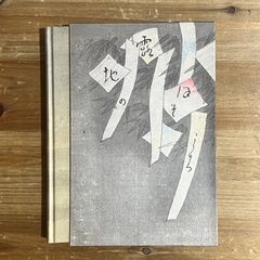 秀島由己男 『ほおづき』 メゾチント - メルカリ