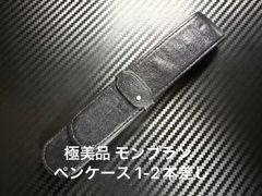 モンブラン ペンケース ボエム ブラウン 1本差し - メルカリ