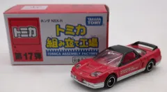 タカラトミー トミカ組み立て工場 ★ ホンダ NSX-R(赤/赤内装) 第17弾