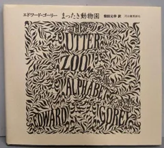 【中古】まったき動物園／エドワード・ゴーリー (著)、柴田 元幸 (訳)／河出書房新社のサムネイル