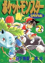 初版本】ポケットモンスターSPECIAL 2巻 1st edition 真斗 - メルカリ