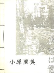 北冬書房 林静一劇画作品集Ⅰ 林静一 花の詩 - メルカリ