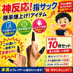 10枚セット ゲーム用指サック 指カバー スマホ用 荒野行動のサムネイル
