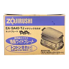 ✨開封のみ✨未使用品✨ZOJIRUSHI 象印 EA-SA45-TJ ホットプレート やきやき ワイドプレート メタリックカカオのサムネイル