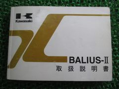 バリオスII 取扱説明書 3版 カワサキ 正規 中古 ZR250-B1 BALIUS-II BI Kr