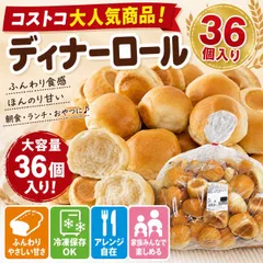 【コストコ 大人気商品】ディナーロール 36個入り 約1310g 大容量 当日仕入れ当日発送します パン ロールパン 朝食 おやつ 冷凍保存OK シェアにもおすすめ Costco コストコのサムネイル