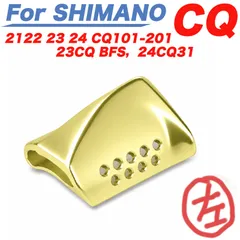 左ハンドル用 金色 ベイトリール アルミ製 クラッチボタン シマノ SHIMANO 用の 21 22 23 24 年式 CQ 101 & CQ 201 / 23 CQ BFS / 24 CQ 31 互換品 改造パーツのサムネイル