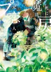 死に戻りの魔法学校生活を、元恋人とプロローグから 1 （※ただし好感度はゼロ）（コミック）