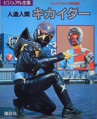 人造人間キカイダー ビジュアル全集（テレビマガジン特別編集） - メルカリ