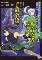 「ジョブが忍者の癖にやかましすぎるだろ・・・・・・」と冒険者パーティを追放されて ～超速い。忍者なので～ ２/ＫＡＤＯＫＡＷＡ/ｑｕｉｅｔ（コミック）