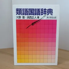 類語国語辞典 角川学芸出版　大野 晋のサムネイル
