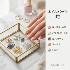 ネイルパーツ 蛇 シルバー 6個 ネイル用 デコ ハンドメイド アート素材 セルフネイル ジェルネイル対応 アクセントパーツ 個性派デザイン 立体パーツ おしゃれ ネイルアート レジン素材 DIY素材 便利グッズのサムネイル