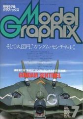 月刊モデルグラフィックス 1990年7月号 - メルカリ