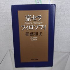 稲盛和夫 著 京セラフィロソフィ 人生の王道 働き方 3冊セット - メルカリ