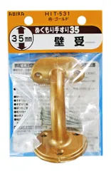 新品 和気産業 ぬくもり手すり35 受金具 壁受 ゴールド 手摺 介護 階段 玄関 トイレ HIT531のサムネイル