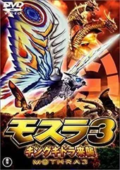 2026年最新】モスラ3 キングギドラ来襲 DVDの人気アイテム - メルカリ