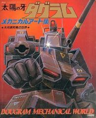 太陽の牙 ダグラム メカニカルアート集 講談社 テレビマガジン