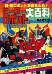 全怪獣怪人大百科 52年度版 ヒーローロボット大百科 2冊セット - メルカリ