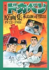 2026年最新】水島新司 原画の人気アイテム - メルカリ