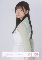 【中古】生写真(坂道シリーズ) 櫻坂46/松本和子/上半身/櫻坂46ランダム生写真【私服コーデ】