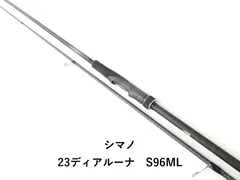 2026年最新】シマノ ディアルーナ S96MLの人気アイテム - メルカリ