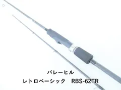 バレーヒル レトロベーシック　RBS-62TR (04-9404110010)のサムネイル
